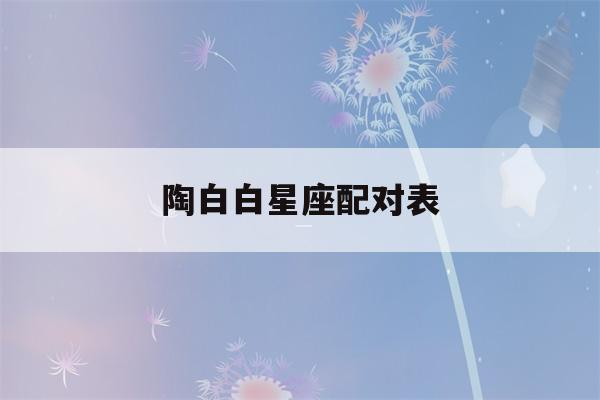 陶白白星座配对表