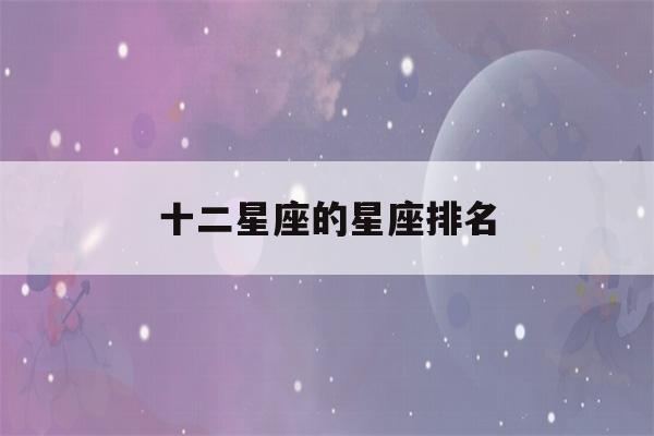 十二星座的星座排名