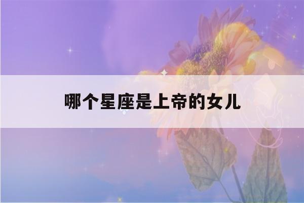 哪个星座是上帝的女儿