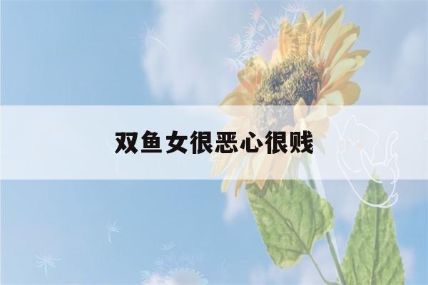 双鱼女很恶心很贱