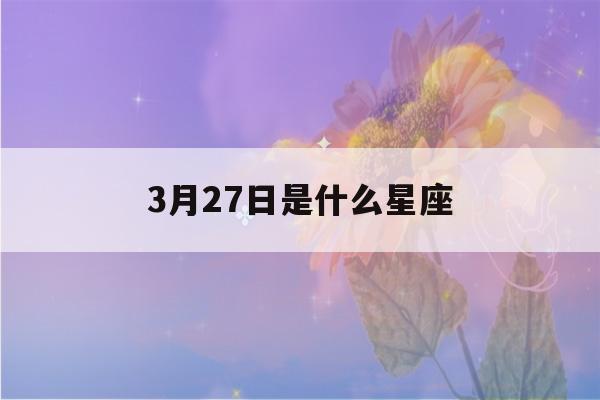 3月27日是什么星座