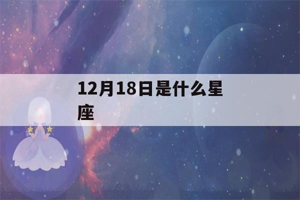 12月18日是什么星座