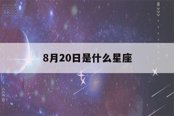 8月20日是什么星座