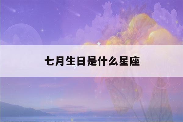 七月生日是什么星座