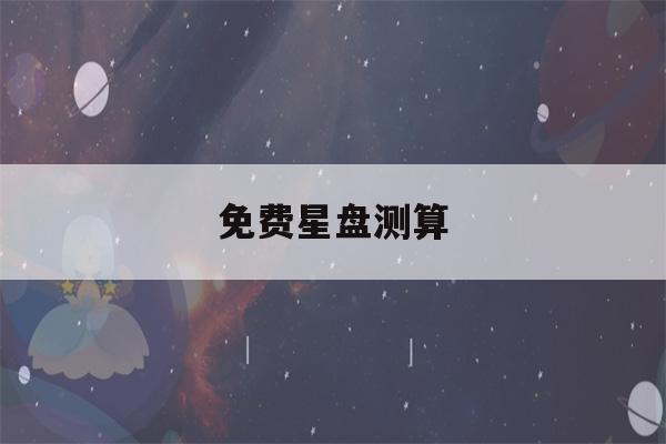 免费星盘测算