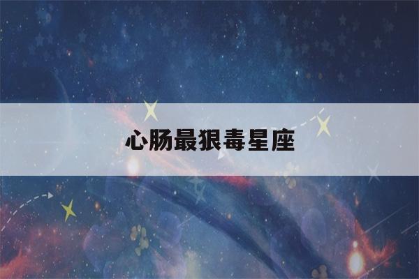 心肠最狠毒星座