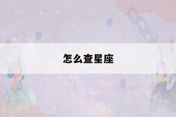 怎么查星座