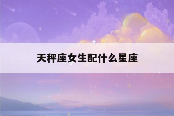 天秤座女生配什么星座