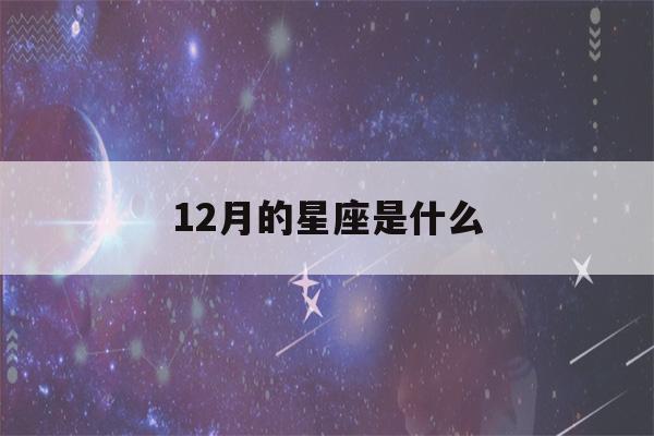 12月的星座是什么