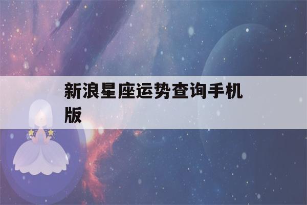 新浪星座运势查询手机版