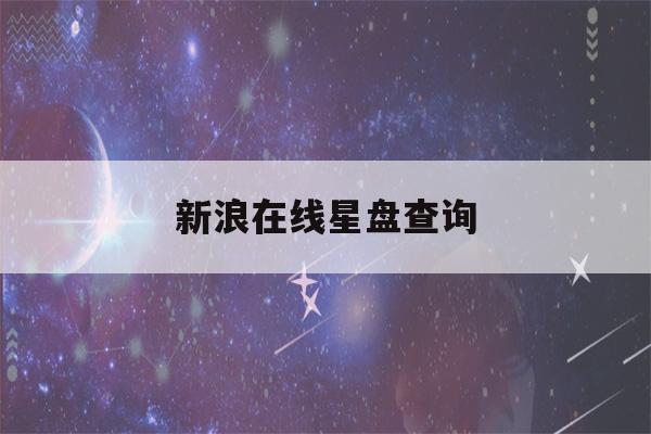 新浪在线星盘查询