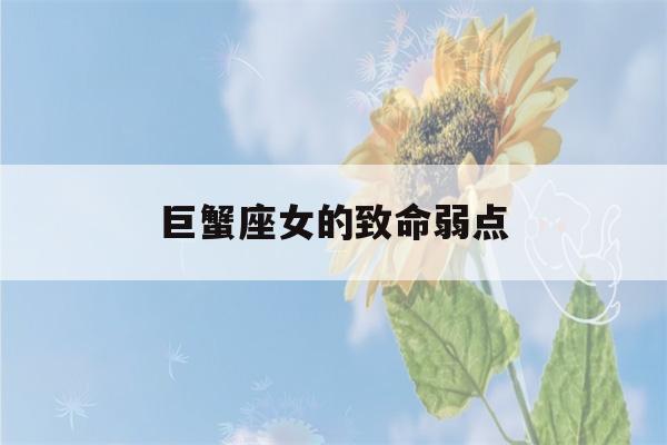 巨蟹座女的致命弱点