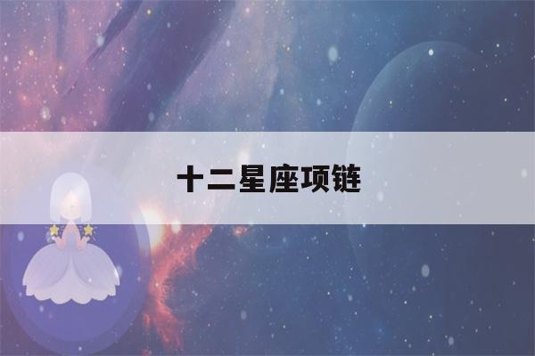 十二星座项链