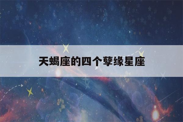 天蝎座的四个孽缘星座