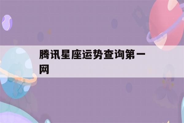 腾讯星座运势查询第一网