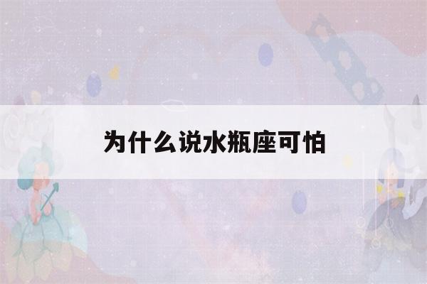 为什么说水瓶座可怕