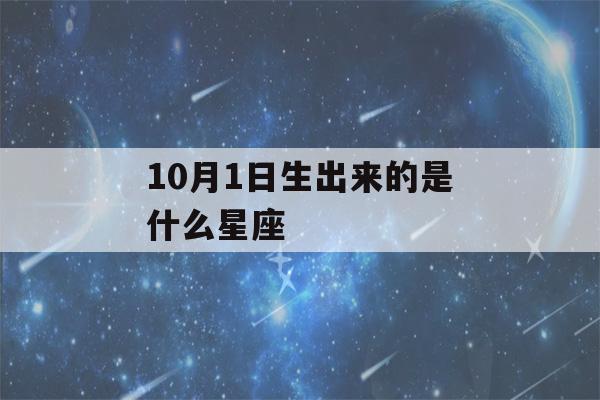 10月1日生出来的是什么星座