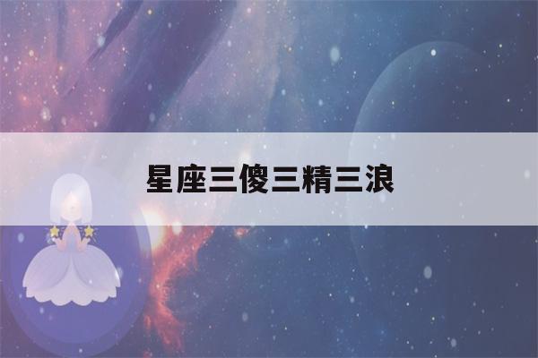 星座三傻三精三浪