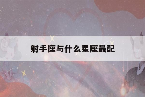 射手座与什么星座最配