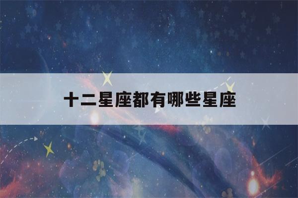 十二星座都有哪些星座