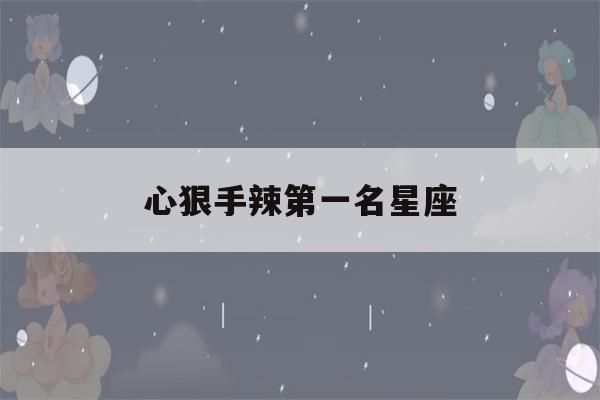 心狠手辣第一名星座