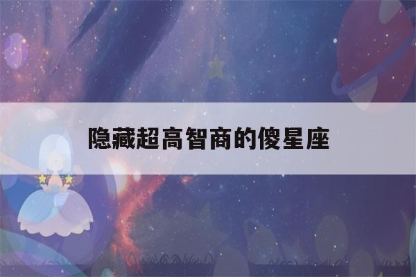 隐藏超高智商的傻星座