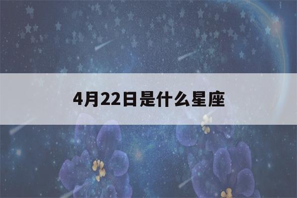 4月22日是什么星座