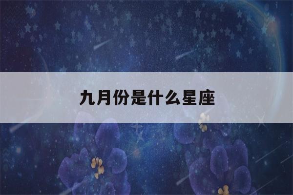 九月份是什么星座