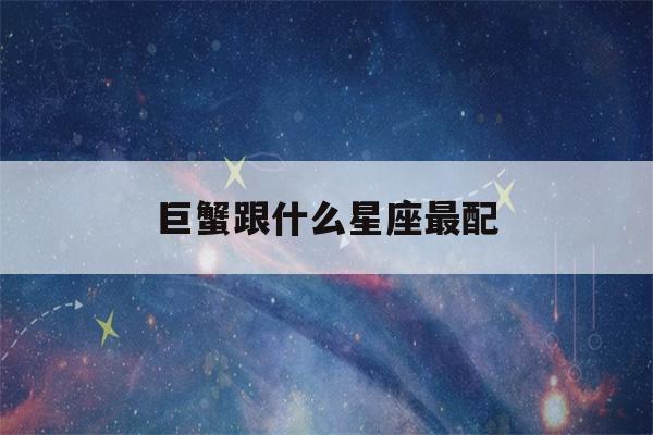 巨蟹跟什么星座最配