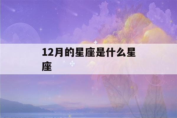 12月的星座是什么星座