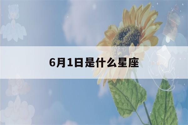 6月1日是什么星座