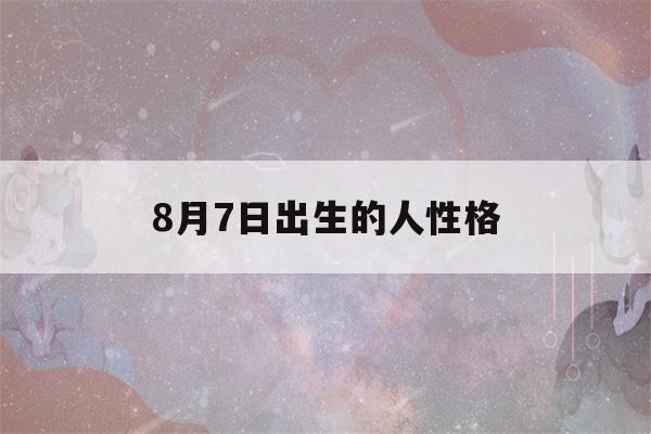 8月7日出生的人性格