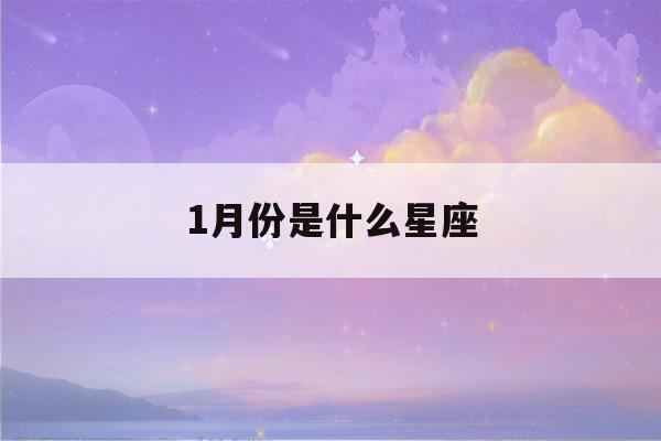 1月份是什么星座