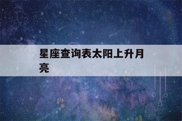 星座查询表太阳上升月亮