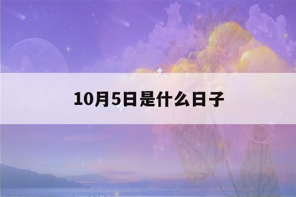 10月5日是什么日子