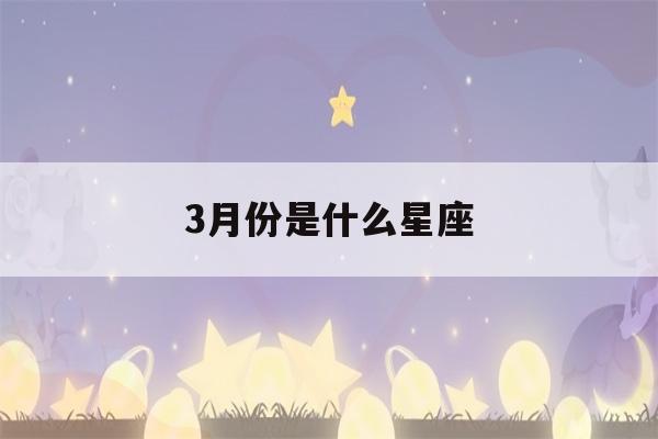 3月份是什么星座