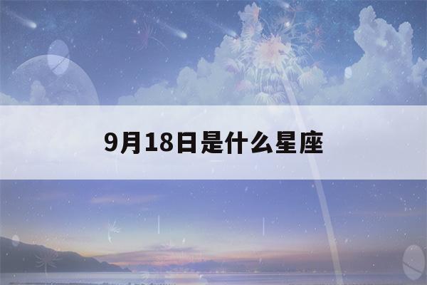 9月18日是什么星座