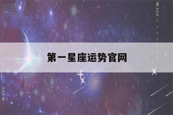 第一星座运势官网