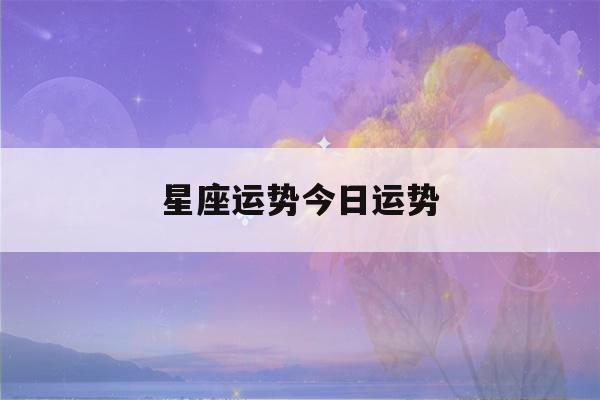 星座运势今日运势