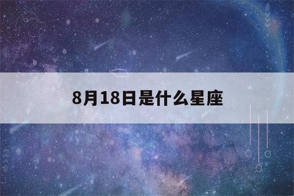 8月18日是什么星座