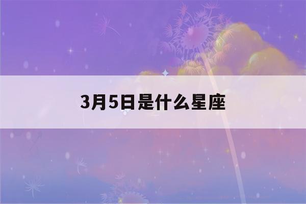 3月5日是什么星座