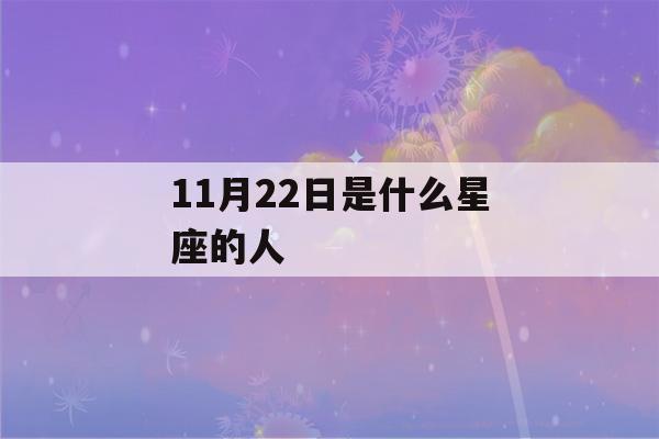 11月22日是什么星座的人