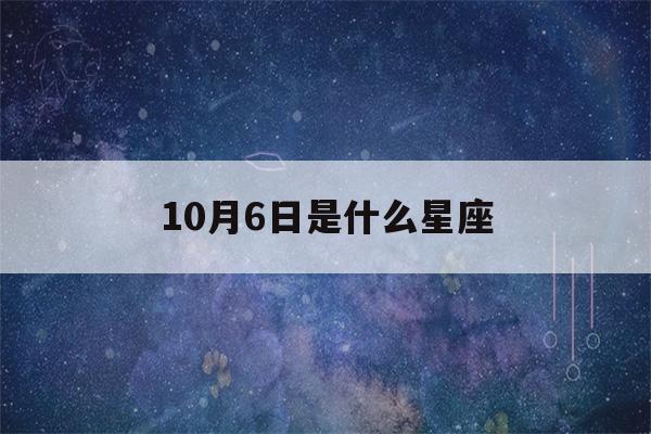 10月6日是什么星座