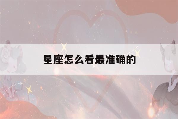 星座怎么看最准确的