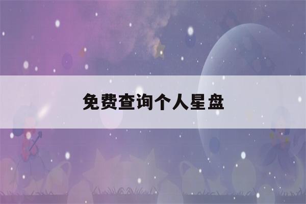 免费查询个人星盘