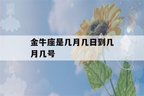 金牛座是几月几日到几月几号