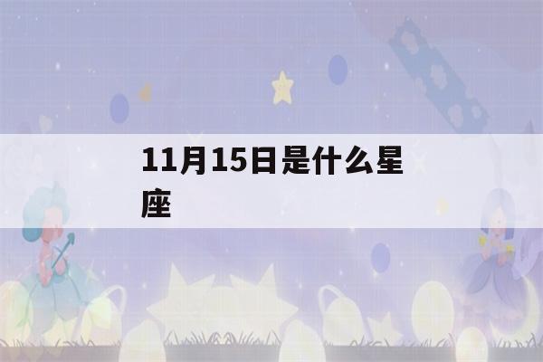 11月15日是什么星座