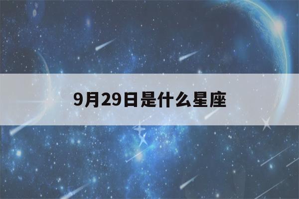 9月29日是什么星座