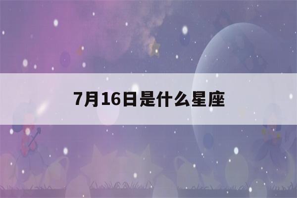 7月16日是什么星座