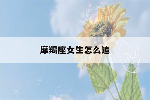 摩羯座女生怎么追